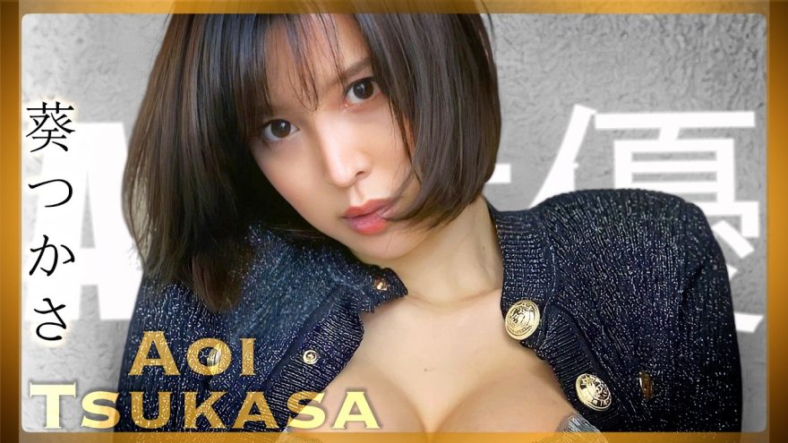 Aoi Tsukasa นางเอกเอวีสุดน่ารัก ผลงานสร้างชื่อและนิสัยจริงที่ทำให้แฟนๆ หลงรักทั่วเอเชีย