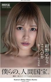 เปิดโปรไฟล์ “Hikaru Konno” นางเอกเอวีญี่ปุ่นหน้าใสผู้มีเสน่ห์ล้น ยิ้มง่าย โลกสวย กับผลงานสร้างชื่อและนิสัยที่แฟน ๆ ตกหลุมรัก