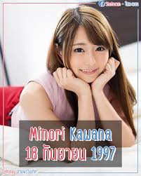 Minori Kawana นางเอกเอวีหุ่นดี สายหวานใส สเปกผู้ชายอบอุ่นและความฝันที่มากกว่าหน้ากล้อง